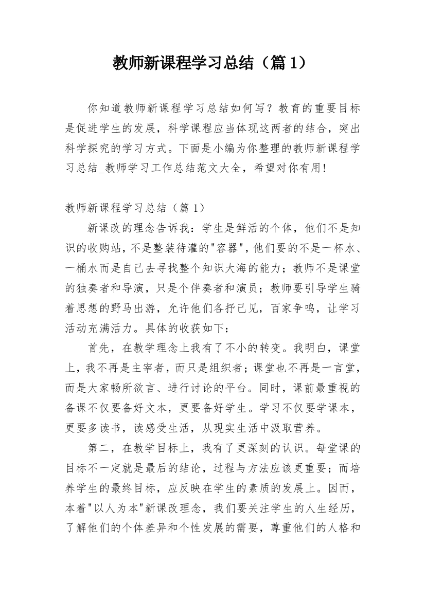 教师新课程学习总结（篇1）