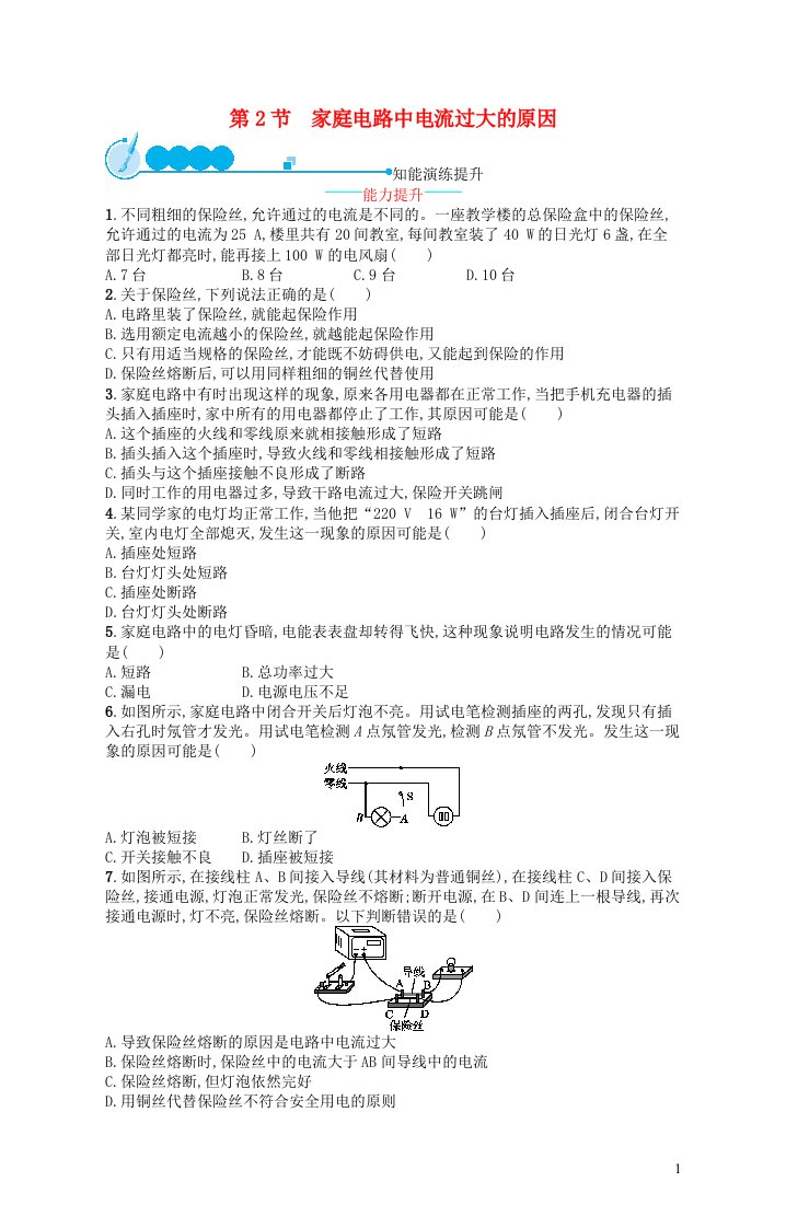 2022九年级物理全册第19章生活用电第2节家庭电路中电流过大的原因课后习题新版新人教版