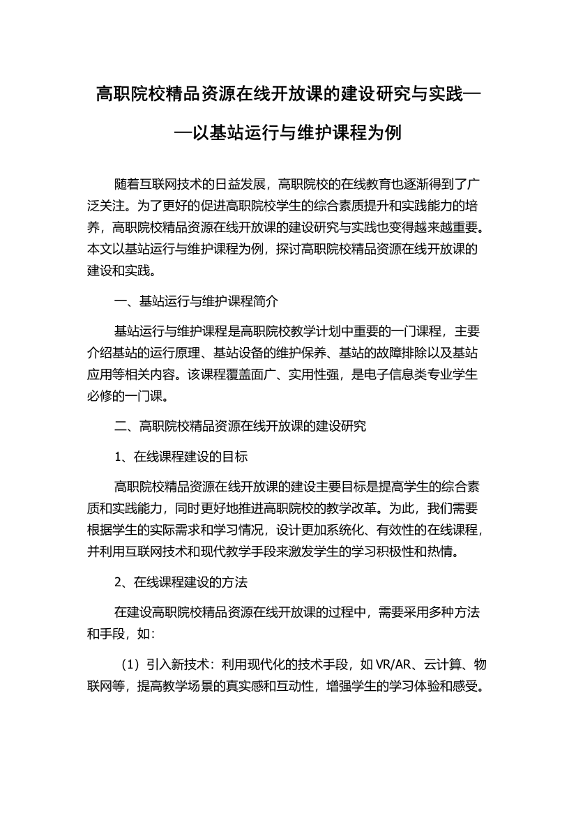 高职院校精品资源在线开放课的建设研究与实践——以基站运行与维护课程为例