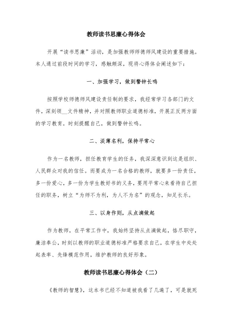 教师读书思廉心得体会