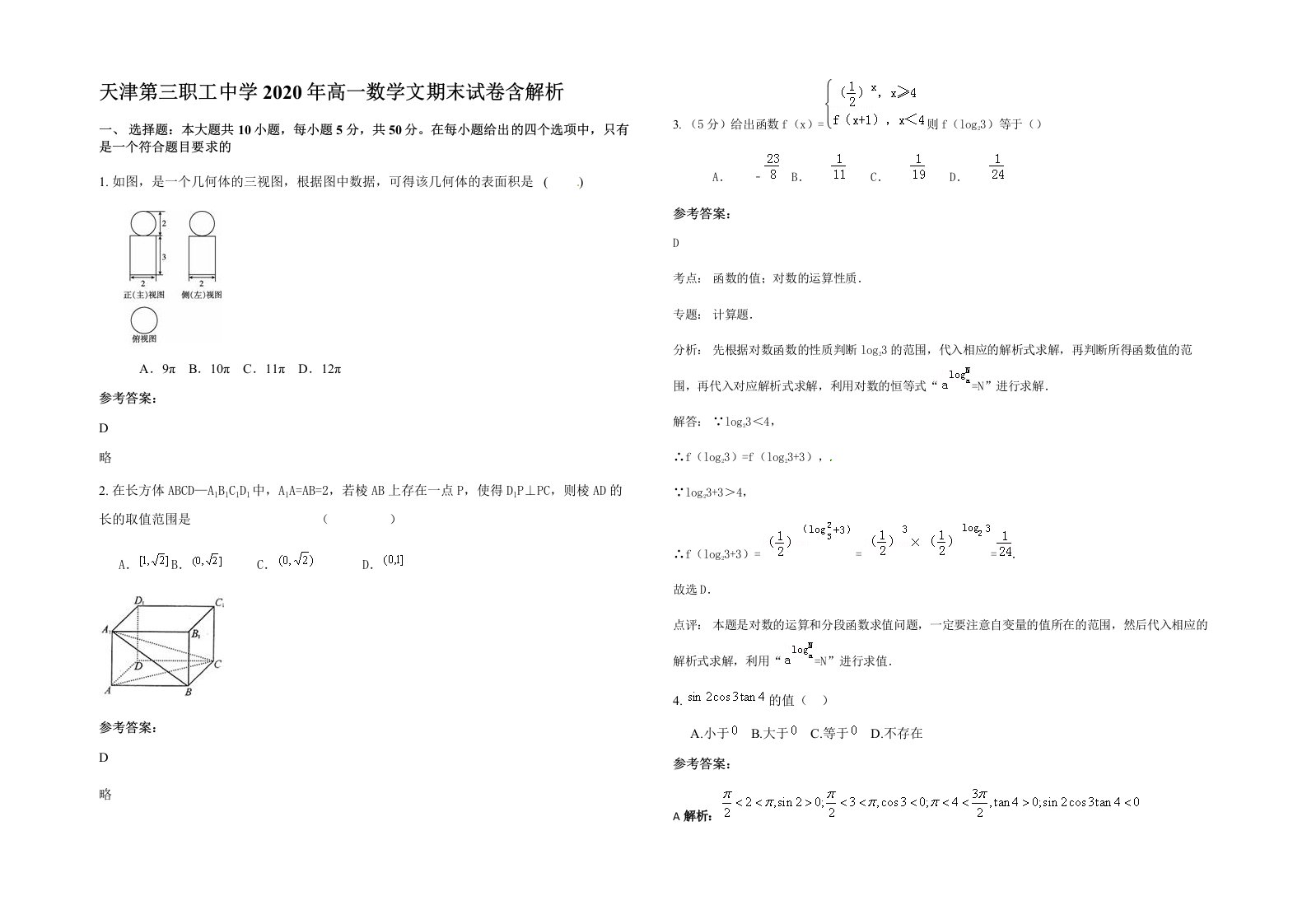 天津第三职工中学2020年高一数学文期末试卷含解析