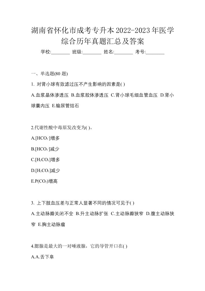 湖南省怀化市成考专升本2022-2023年医学综合历年真题汇总及答案