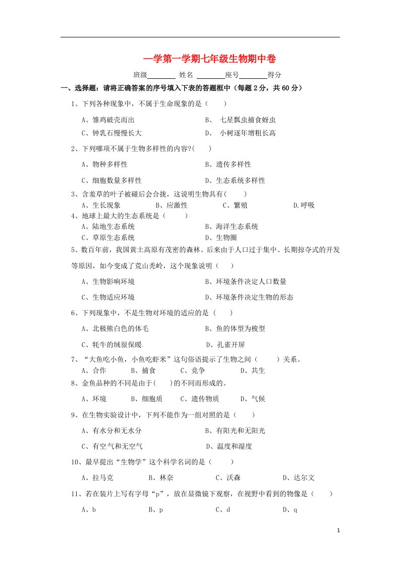 福建省邵武市第七中学七级生物上学期期中试题