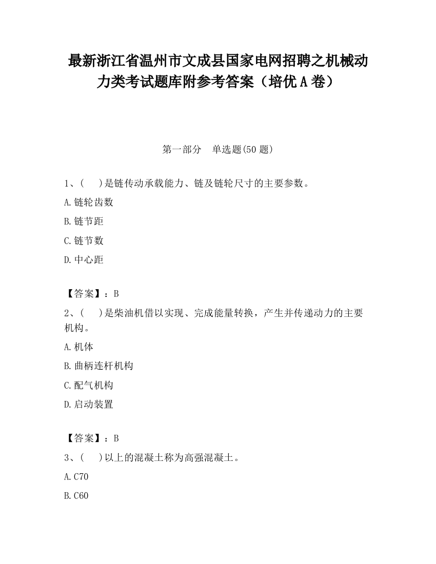 最新浙江省温州市文成县国家电网招聘之机械动力类考试题库附参考答案（培优A卷）