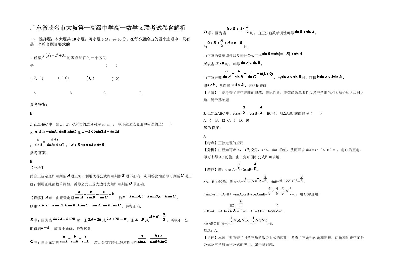 广东省茂名市大坡第一高级中学高一数学文联考试卷含解析