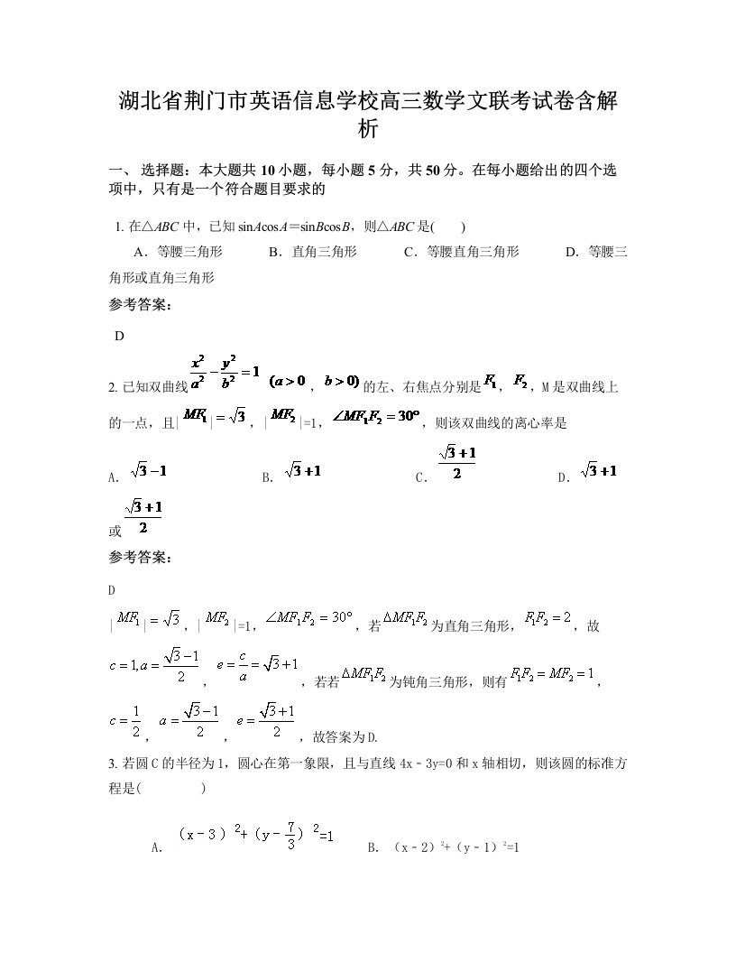 湖北省荆门市英语信息学校高三数学文联考试卷含解析