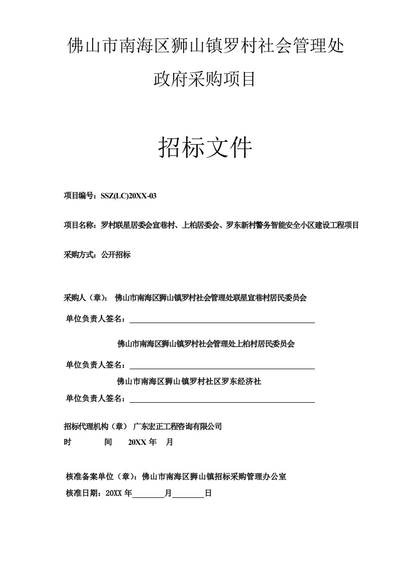 罗村联星居委会宣巷村、上柏居委会、罗东新村警务智能安全小区建设工程项目招标文件