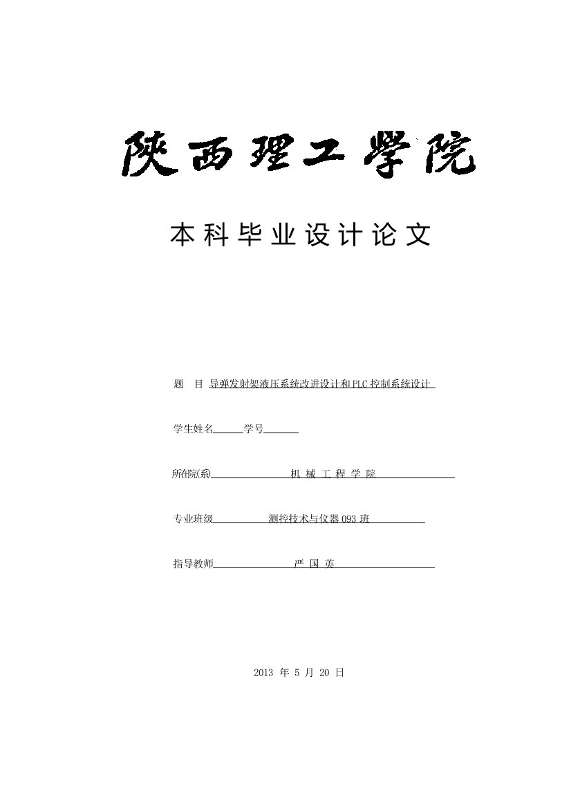 导弹发射架液压系统改进设计和plc控制系统设计毕业(设计)论文论文