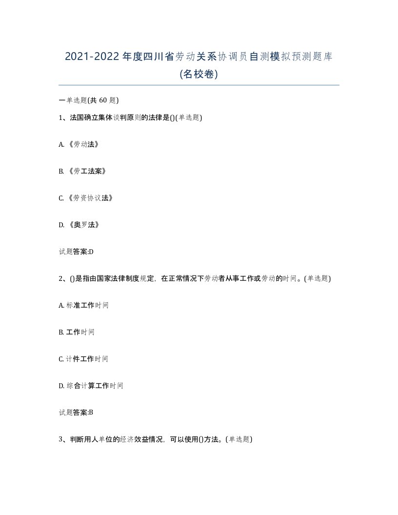 2021-2022年度四川省劳动关系协调员自测模拟预测题库名校卷