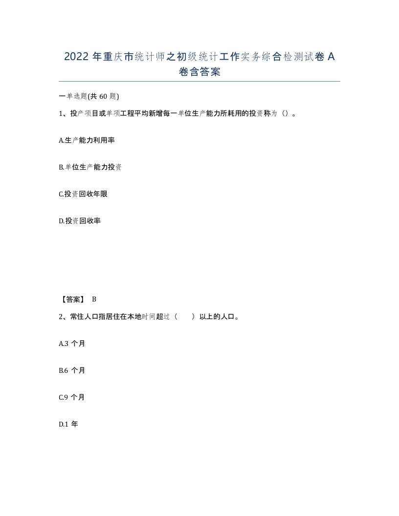 2022年重庆市统计师之初级统计工作实务综合检测试卷A卷含答案