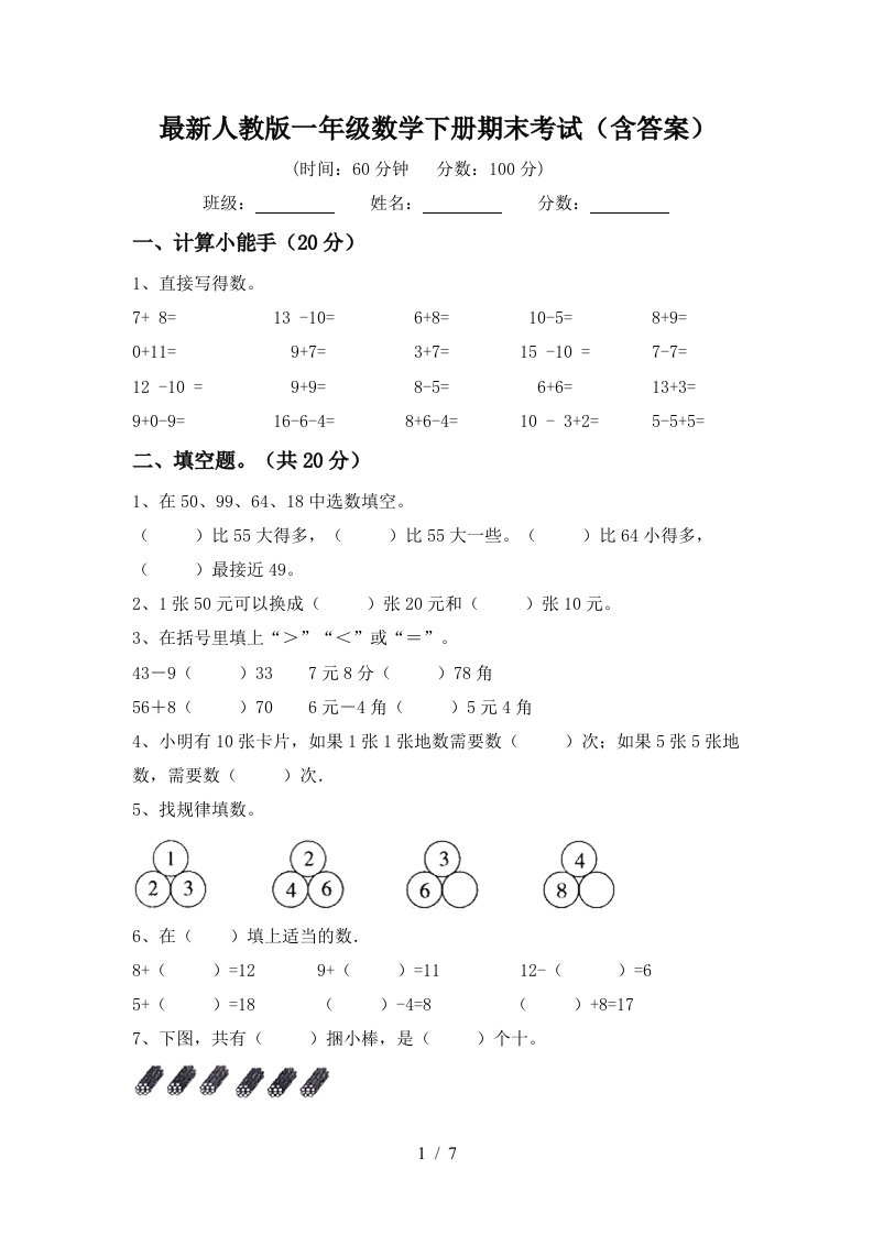 最新人教版一年级数学下册期末考试含答案