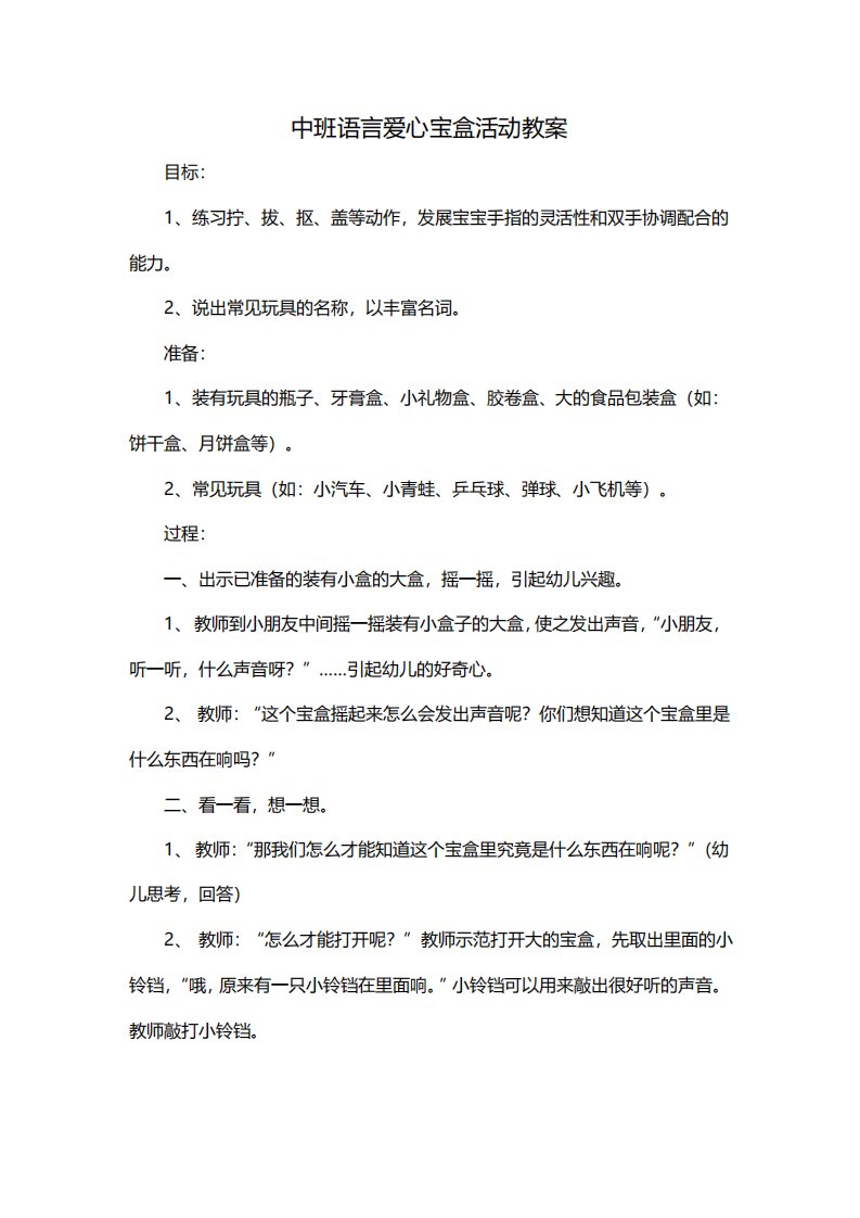 中班语言爱心宝盒活动教案