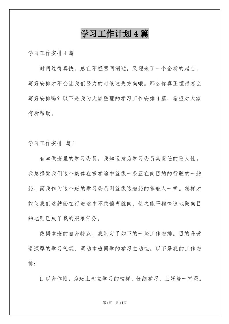 学习工作计划4篇优质