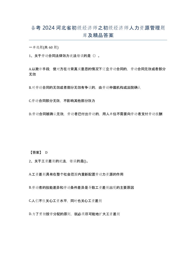 备考2024河北省初级经济师之初级经济师人力资源管理题库及答案