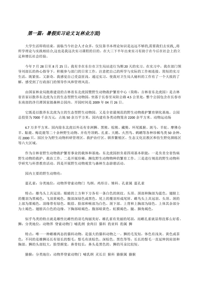 暑假实习论文2(林业方面)[修改版]