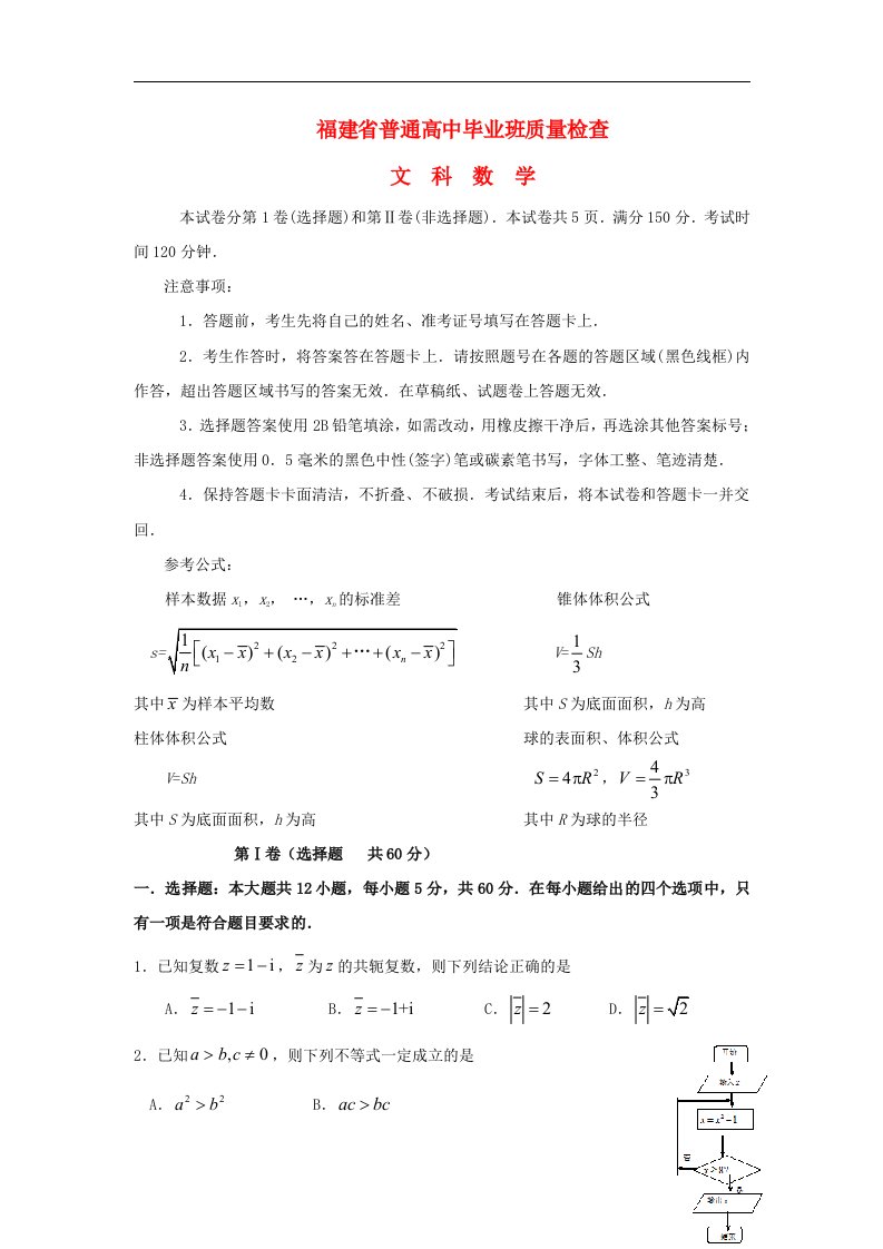 福建省高三数学毕业班质量检测试题