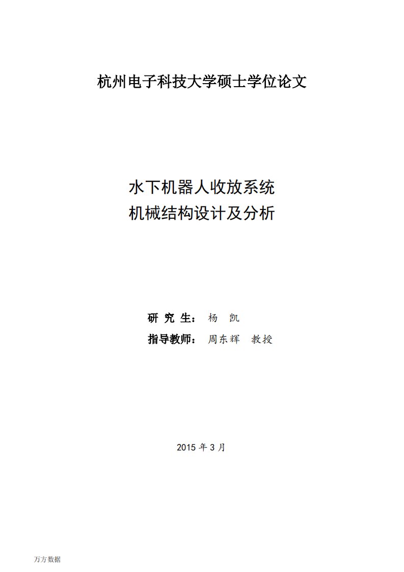 水下机器人收放系统机械结构设计及其分析