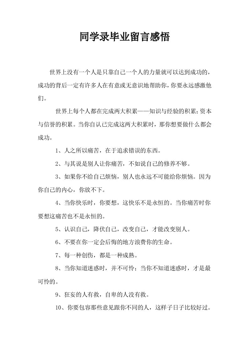 同学录毕业留言感悟