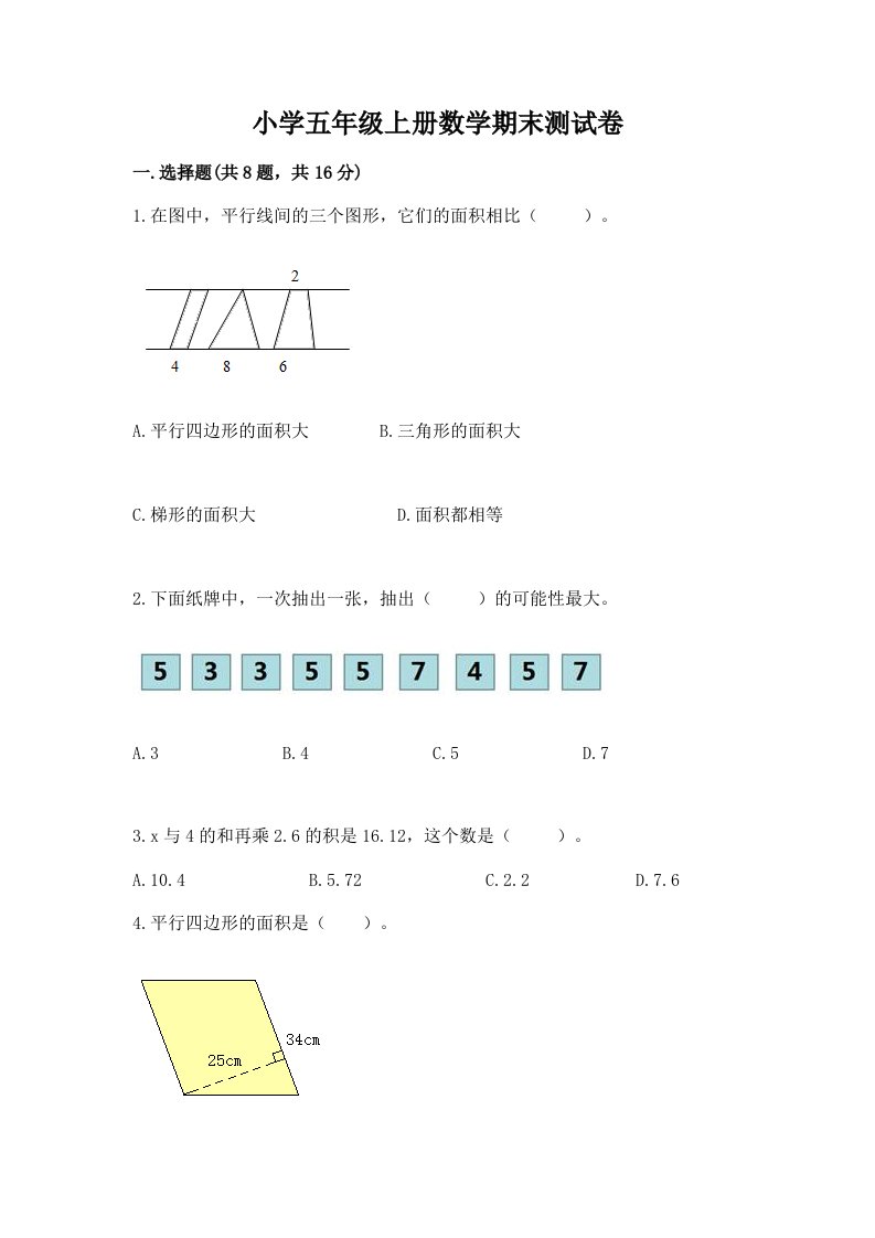 小学五年级上册数学期末测试卷及参考答案（黄金题型）