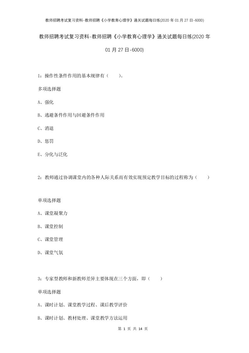 教师招聘考试复习资料-教师招聘小学教育心理学通关试题每日练2020年01月27日-6000