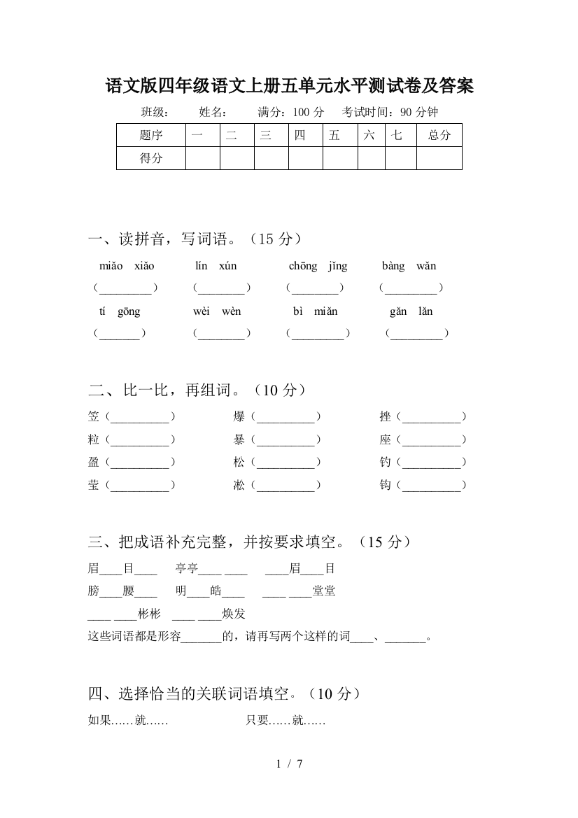 语文版四年级语文上册五单元水平测试卷及答案