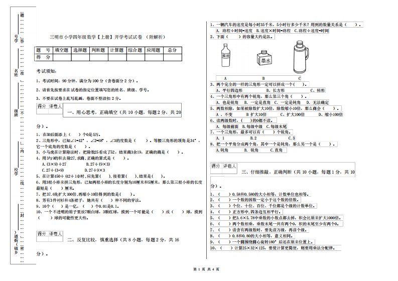 三明市小学四年级数学【上册】开学考试试卷(附解析)