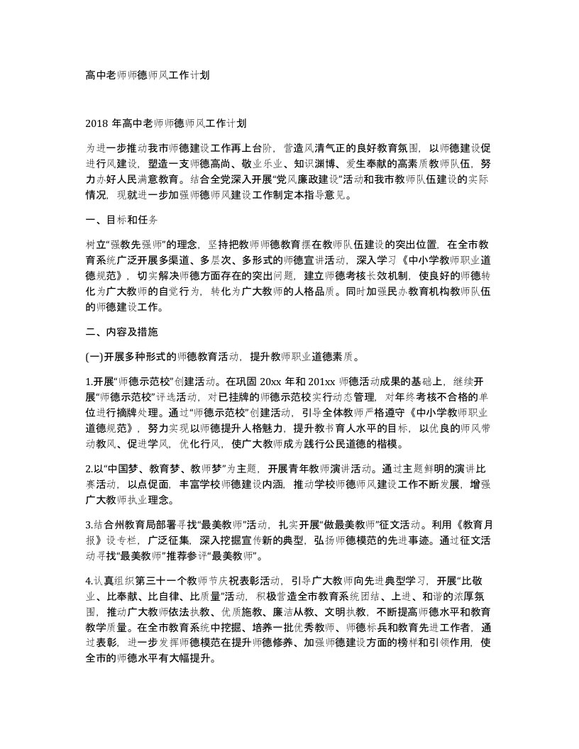 高中老师师德师风工作计划