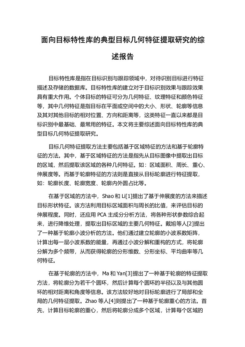 面向目标特性库的典型目标几何特征提取研究的综述报告