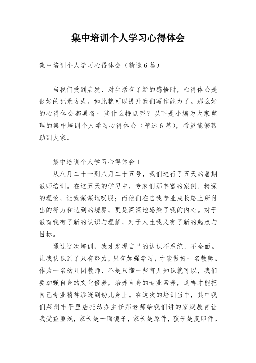 集中培训个人学习心得体会