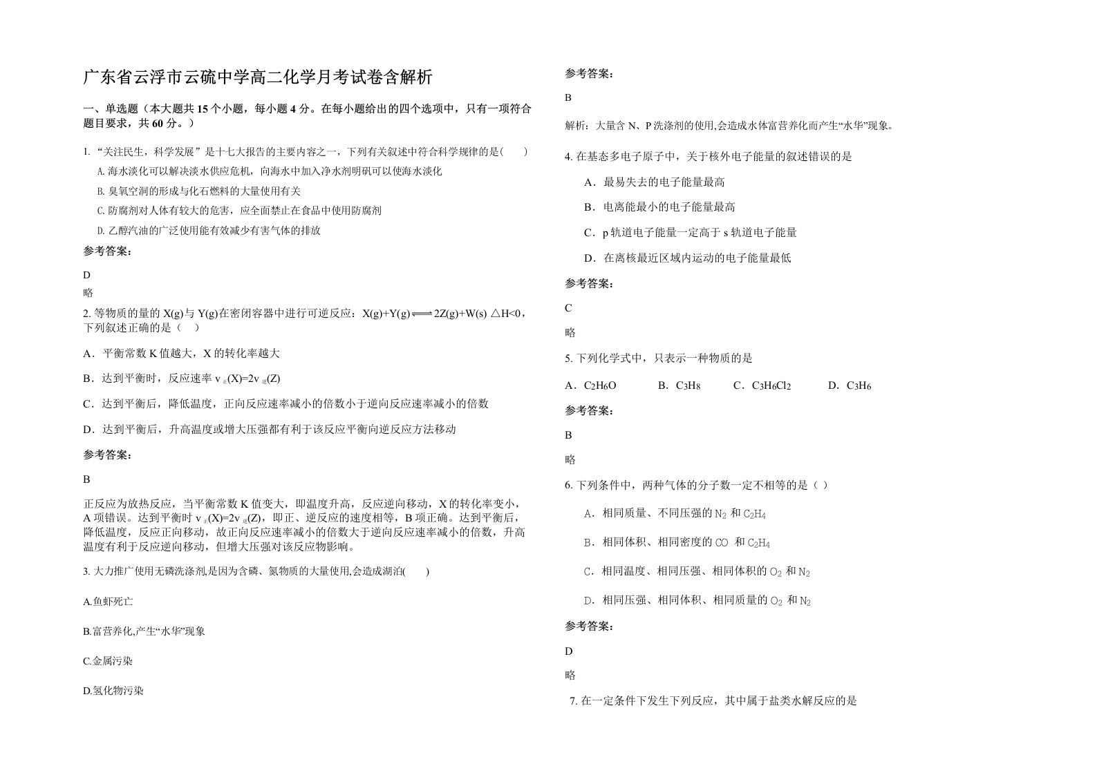 广东省云浮市云硫中学高二化学月考试卷含解析