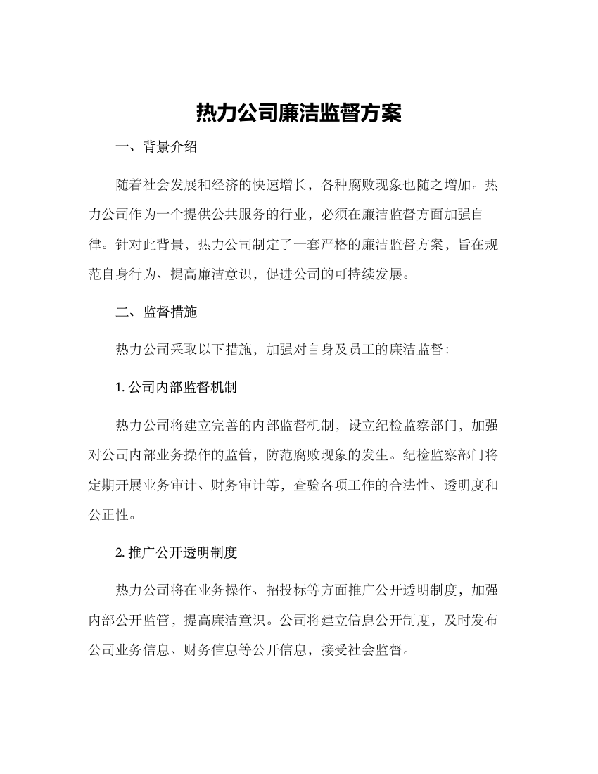 热力公司廉洁监督方案