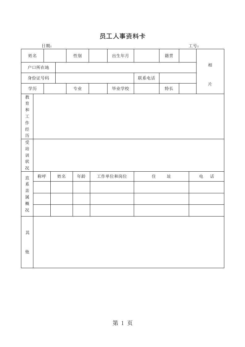 员工人事资料卡（word表格）