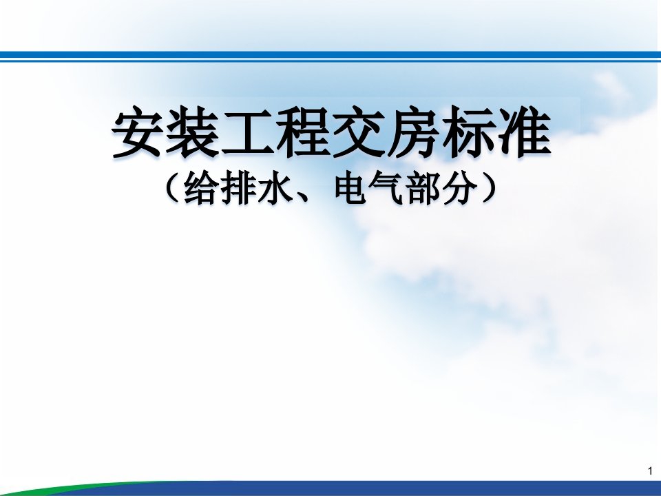 水电安装工程交房标准PPT(图文解析)课件