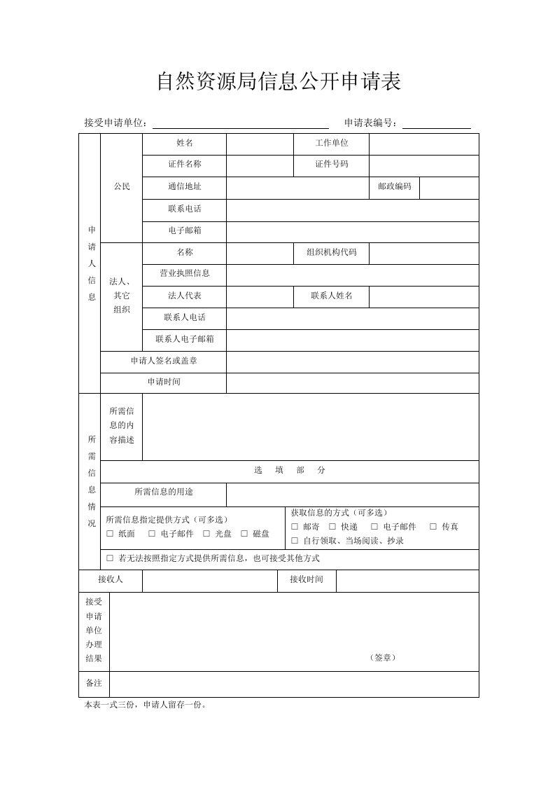 自然资源局信息公开申请表