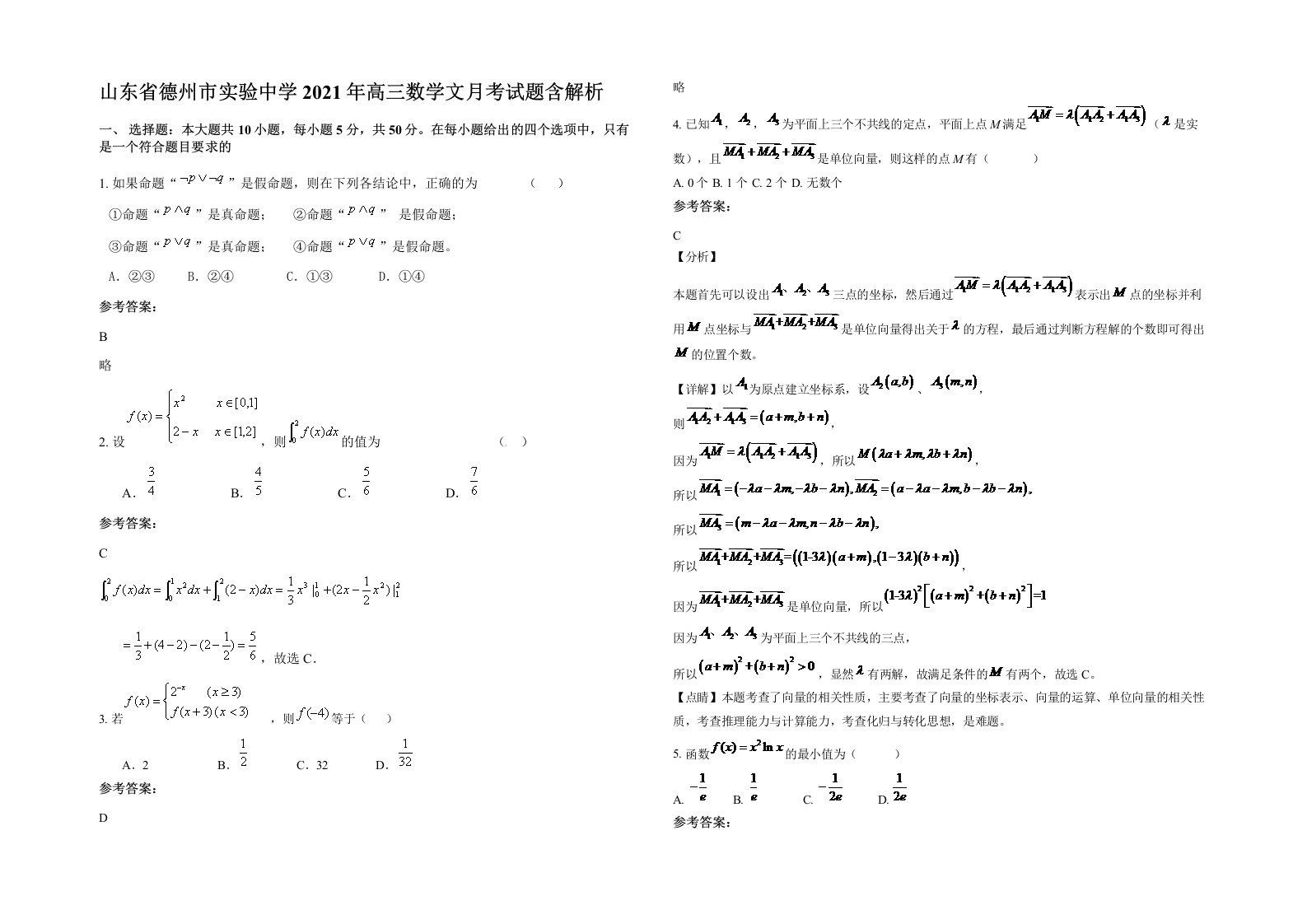 山东省德州市实验中学2021年高三数学文月考试题含解析