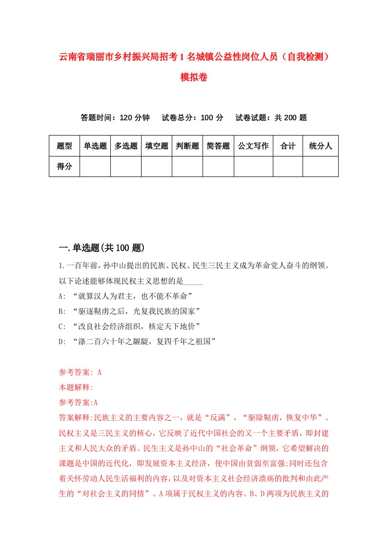 云南省瑞丽市乡村振兴局招考1名城镇公益性岗位人员自我检测模拟卷2