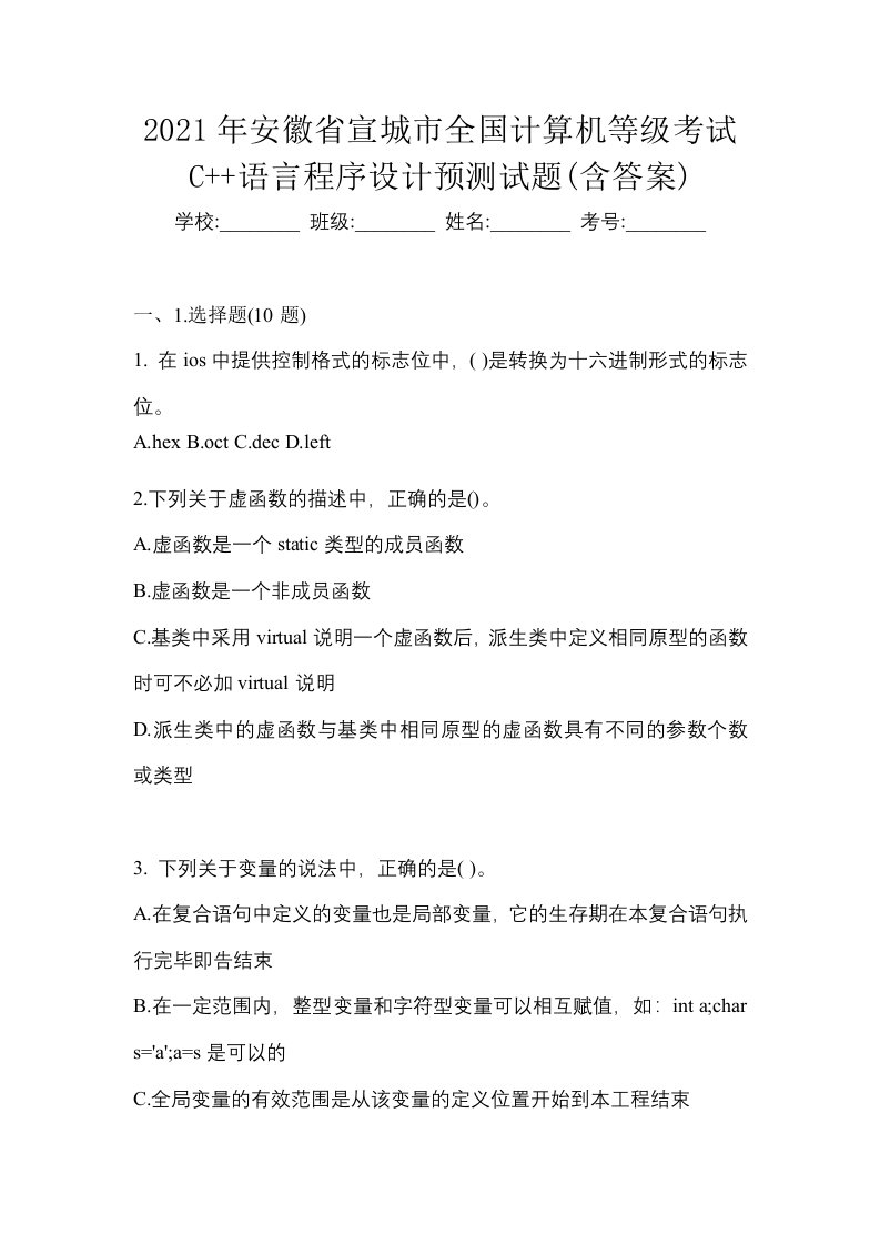 2021年安徽省宣城市全国计算机等级考试C语言程序设计预测试题含答案