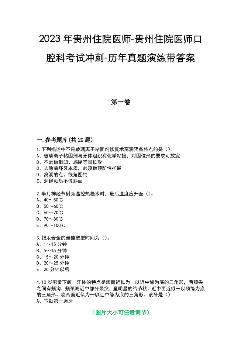 2023年贵州住院医师-贵州住院医师口腔科考试冲刺-历年真题演练带答案