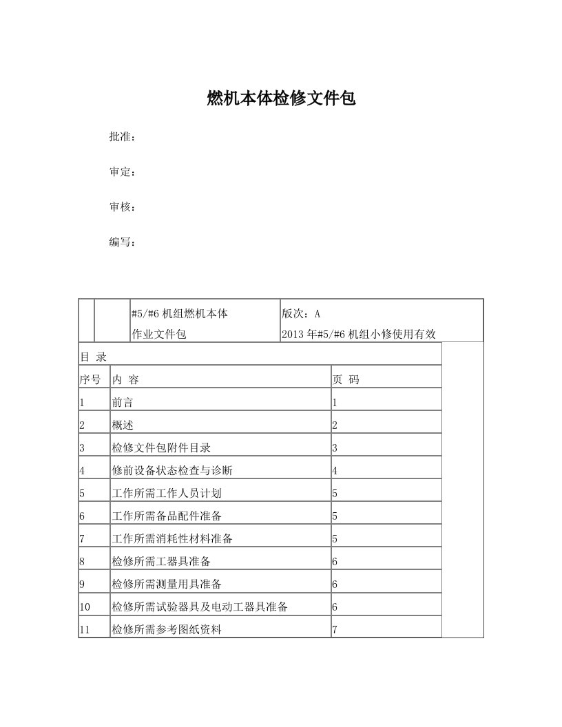 燃机本体检修文件包