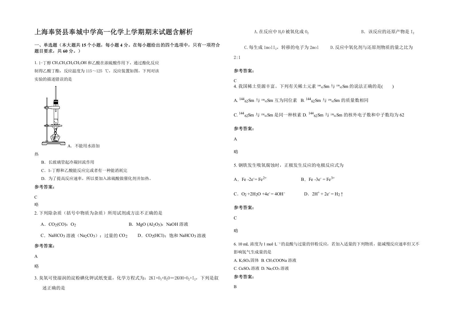 上海奉贤县奉城中学高一化学上学期期末试题含解析