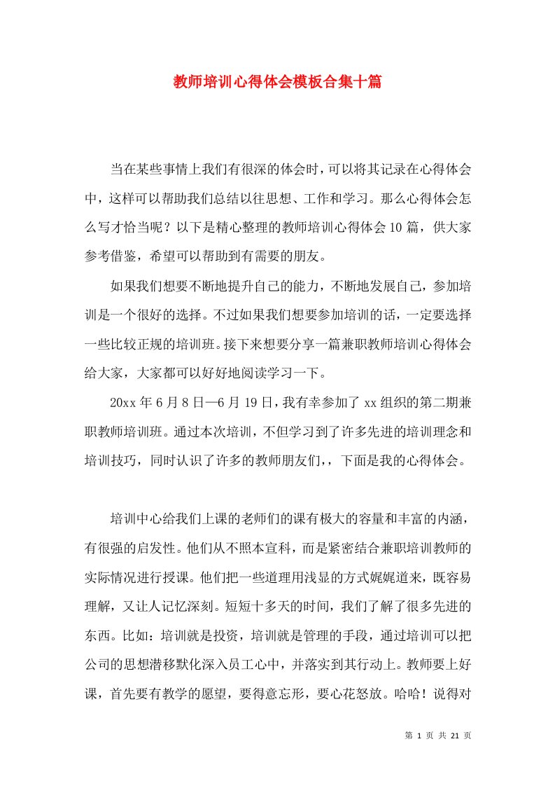 教师培训心得体会模板合集十篇