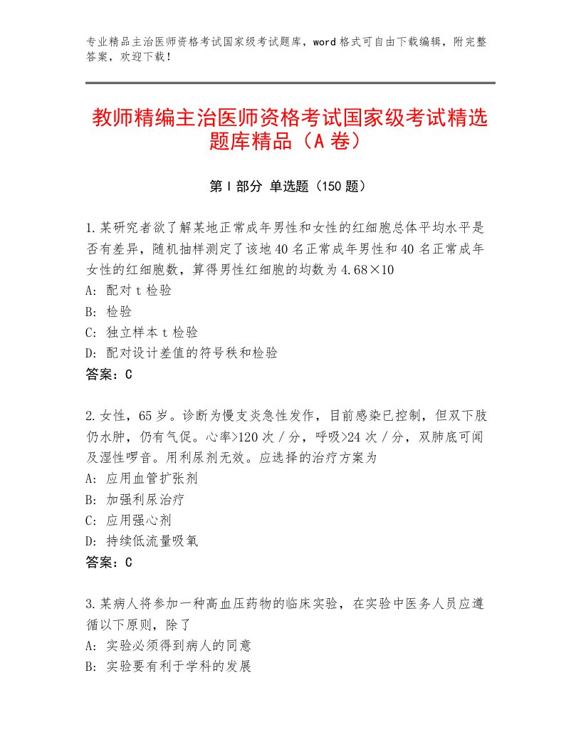 内部培训主治医师资格考试国家级考试通关秘籍题库及答案（夺冠）