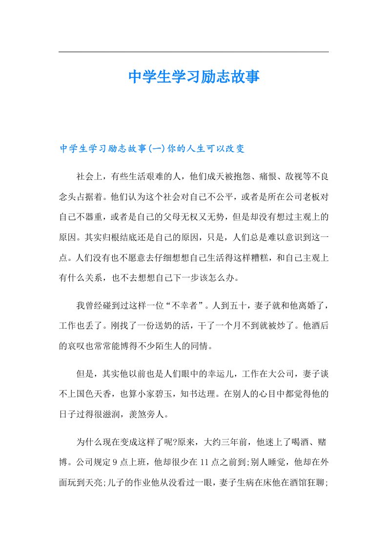 中学生学习励志故事