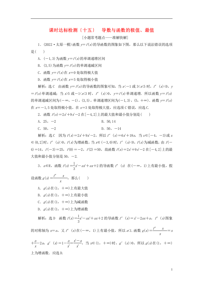 全国通用版版高考数学一轮复习第三章导数及其应用课时达标检测十五导数与函数的极值最值文