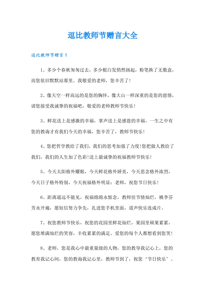 逗比教师节赠言大全