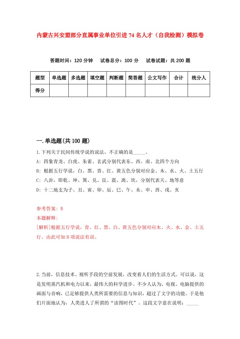 内蒙古兴安盟部分直属事业单位引进74名人才自我检测模拟卷第9版