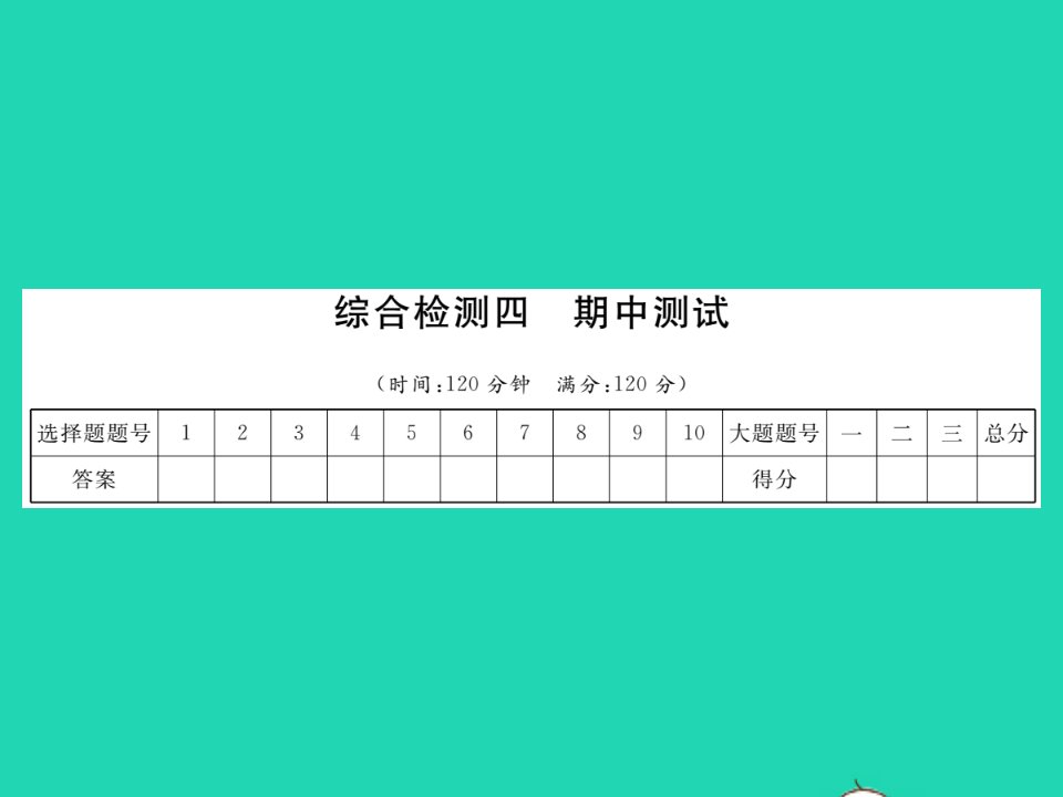 2022七年级数学下册综合检测四习题课件新版北师大版