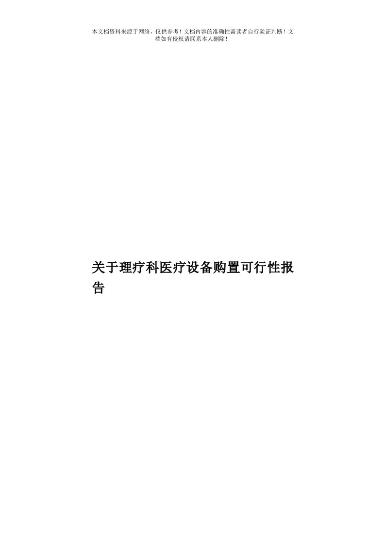 关于理疗科医疗设备购置可行性报告模板