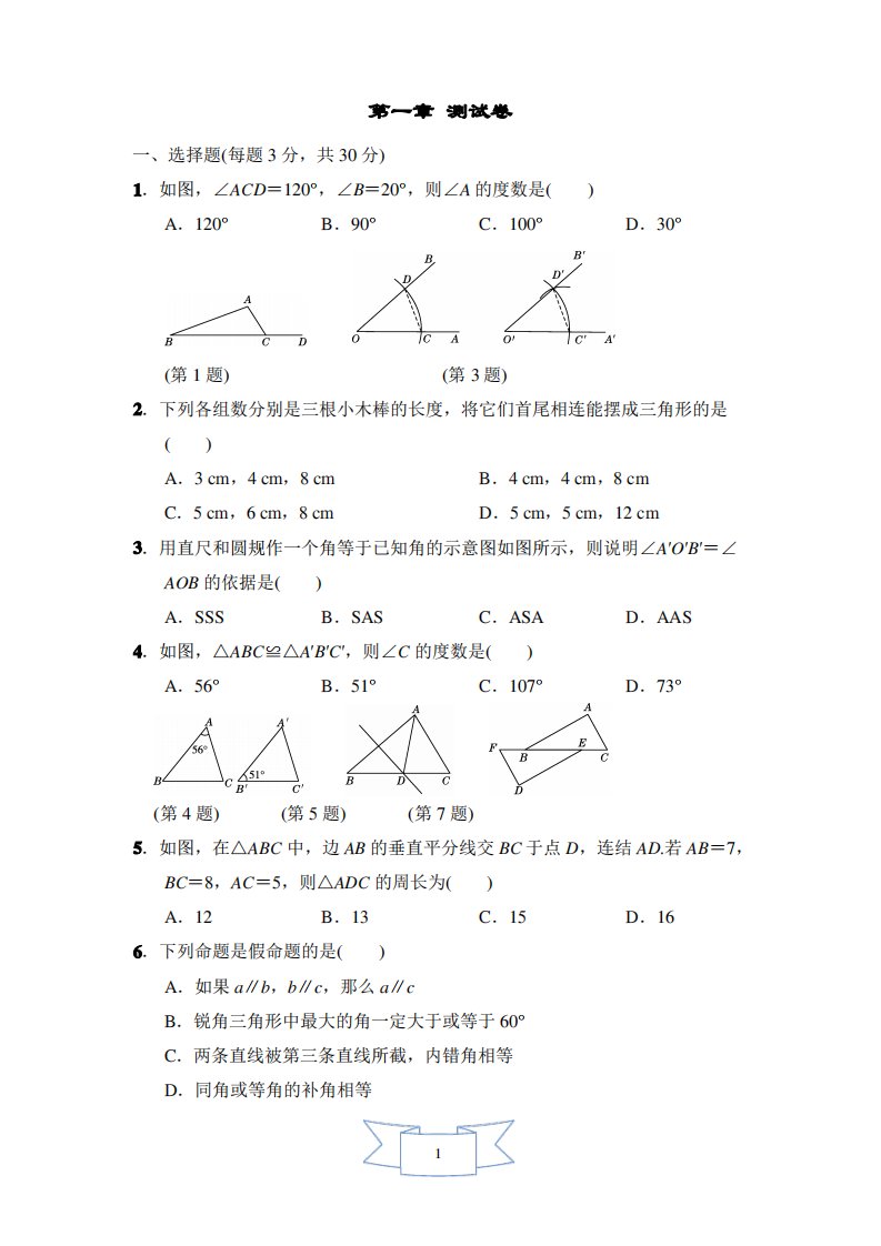 浙教版数学八年级上册第1章检测试题及答案