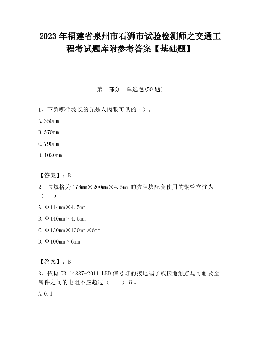 2023年福建省泉州市石狮市试验检测师之交通工程考试题库附参考答案【基础题】